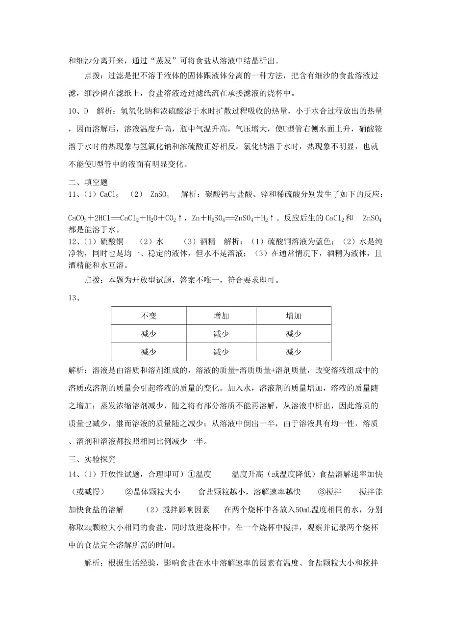 九年级化学上册《物质的溶解及溶液基本概念》同步练习 北京课改版_第4页