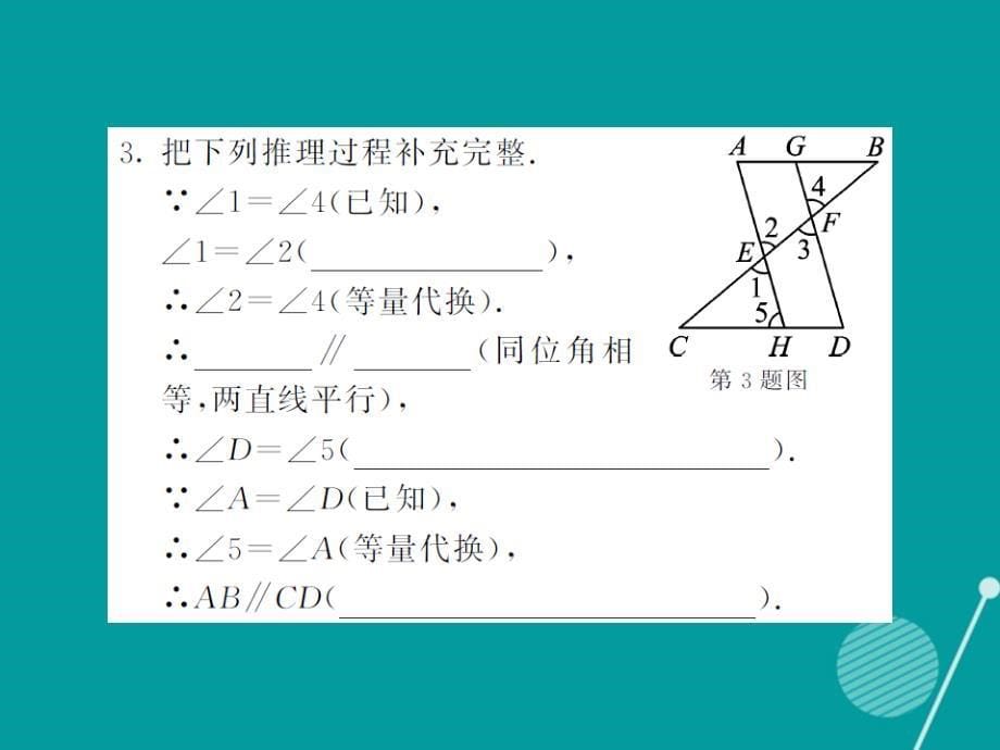 2016年秋八年级数学上册 2.2 命题的证明（第3课时）课件 （新版）湘教版_第5页
