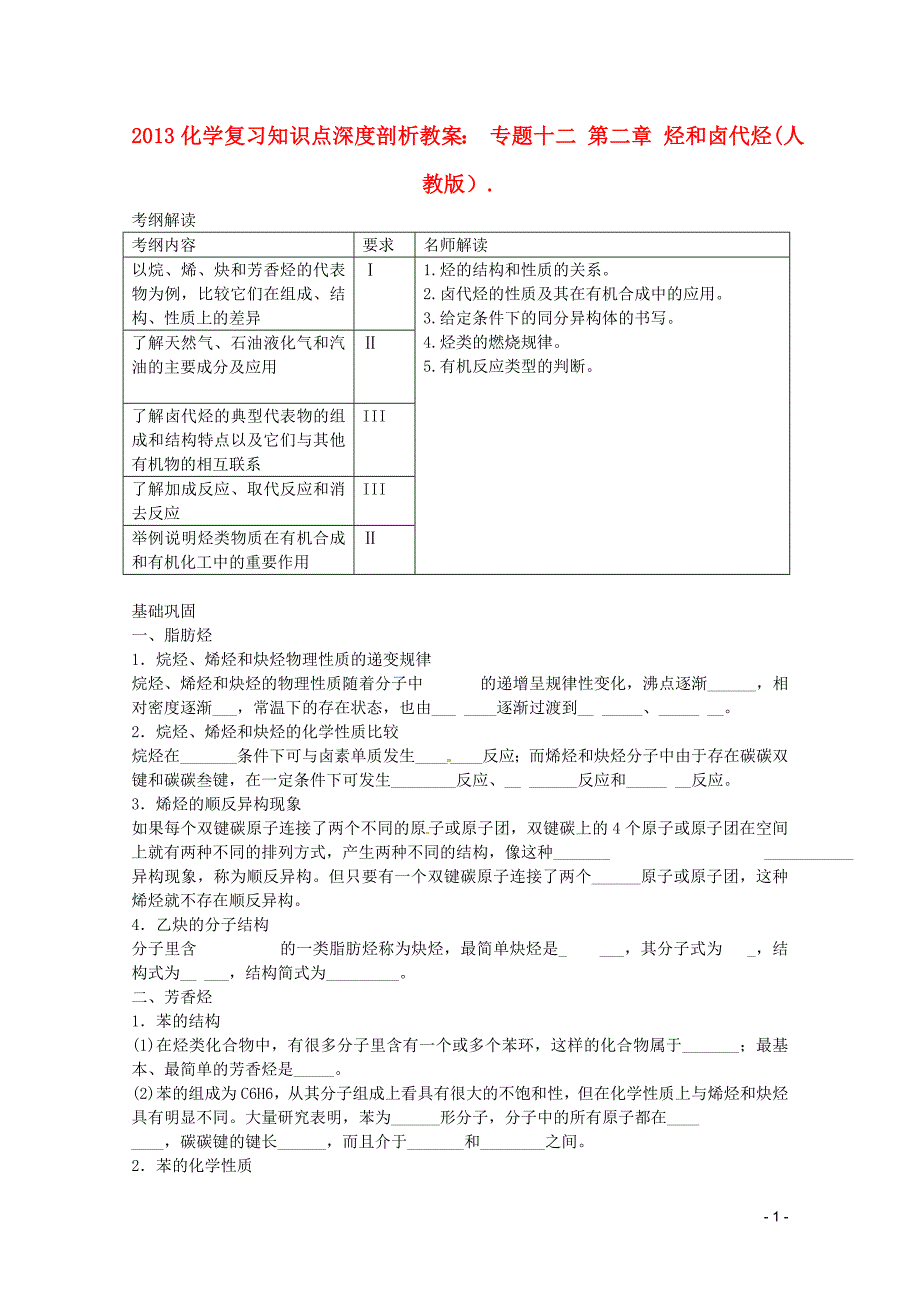 2013高考化学复习知识点深度剖析 专题十二 第二章 烃和卤代烃教案 新人教版.doc_第1页