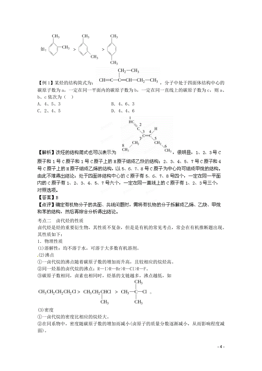 2013高考化学复习知识点深度剖析 专题十二 第二章 烃和卤代烃教案 新人教版.doc_第4页