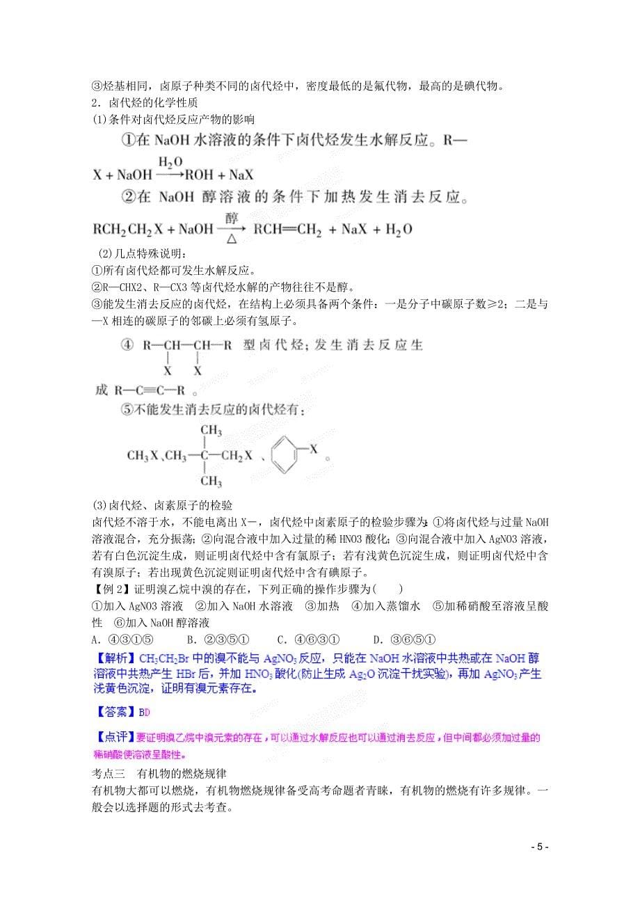 2013高考化学复习知识点深度剖析 专题十二 第二章 烃和卤代烃教案 新人教版.doc_第5页