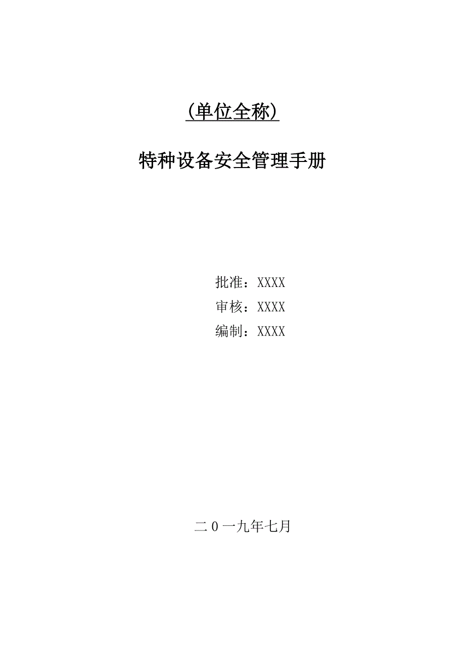 特种设备安全管理手册（共7章82页术语概况安全使用制度岗位职责安全操作规程预案表格）_第1页