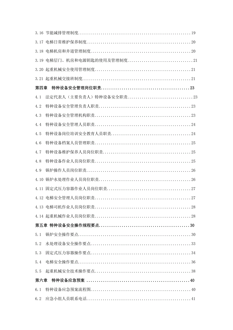 特种设备安全管理手册（共7章82页术语概况安全使用制度岗位职责安全操作规程预案表格）_第4页