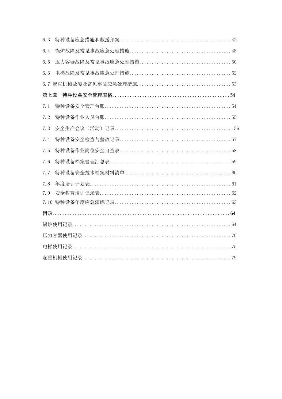 特种设备安全管理手册（共7章82页术语概况安全使用制度岗位职责安全操作规程预案表格）_第5页