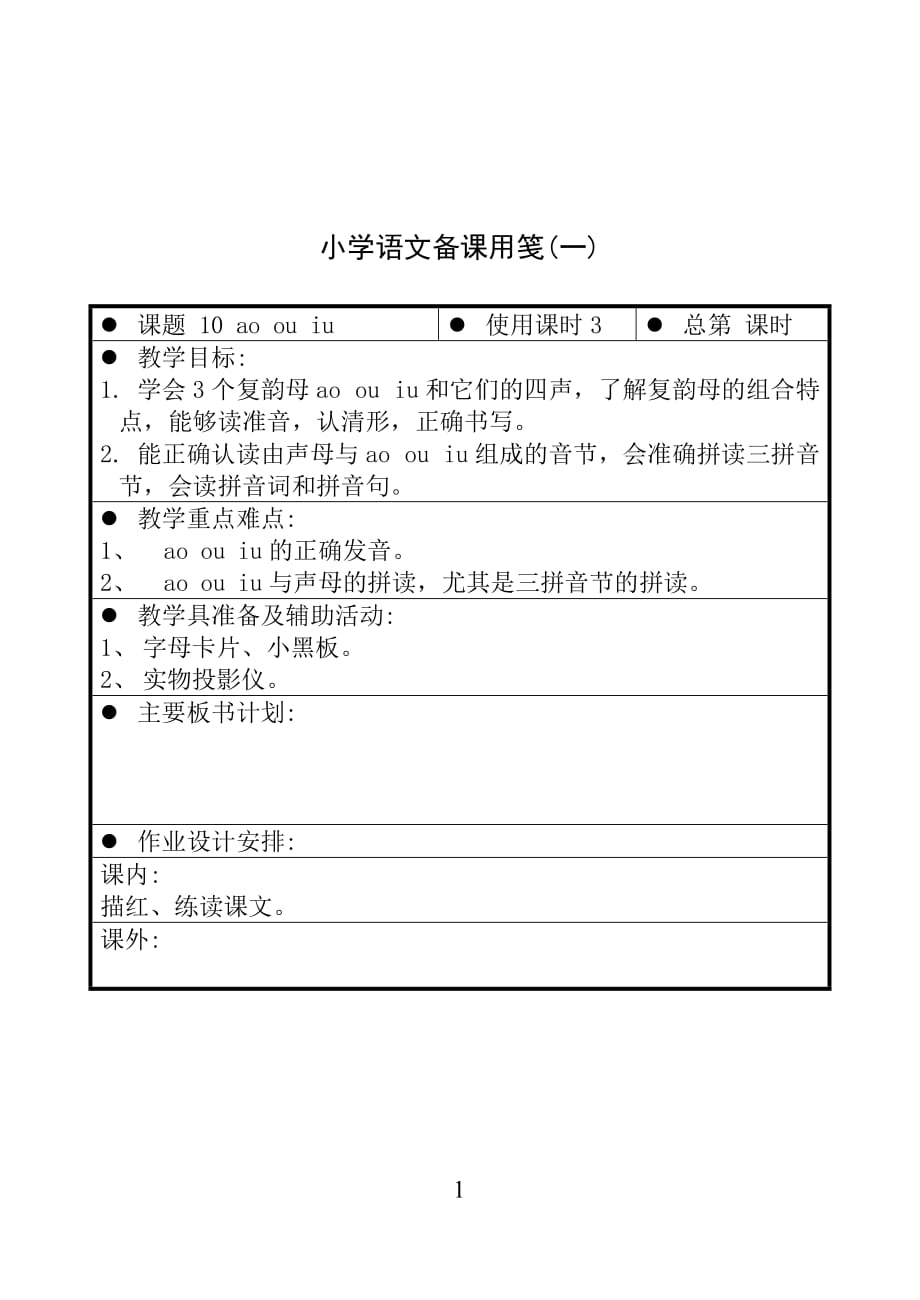 苏教版一年级上册语文 11 ao ou iu（一） 教案【通用】_第1页