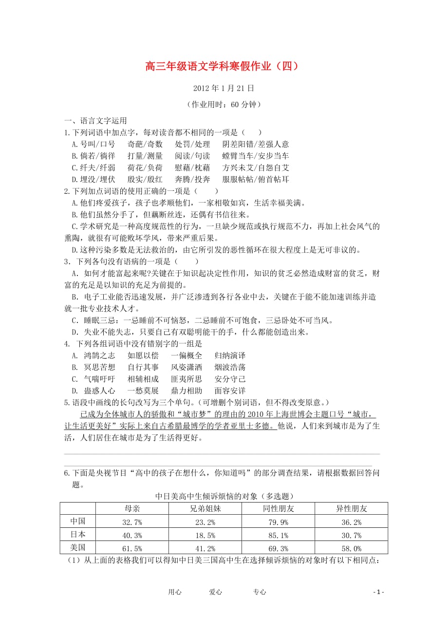 江苏省兴化市2012届高三语文上学期寒假作业（四）新人教版.doc_第1页