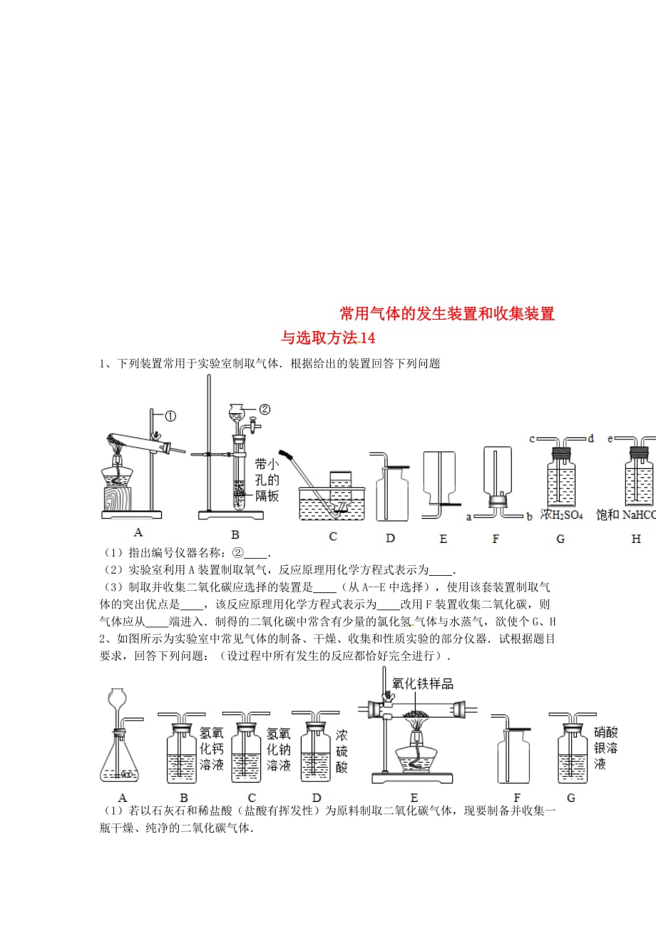 吉林省吉林市中考化学复习练习常用气体的发生装置和收集装置与选冉法14无答案新人教版20200429174_第1页