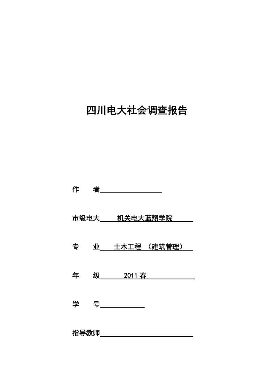 《精编》关于建筑工程经济与管理的调查报告_第1页