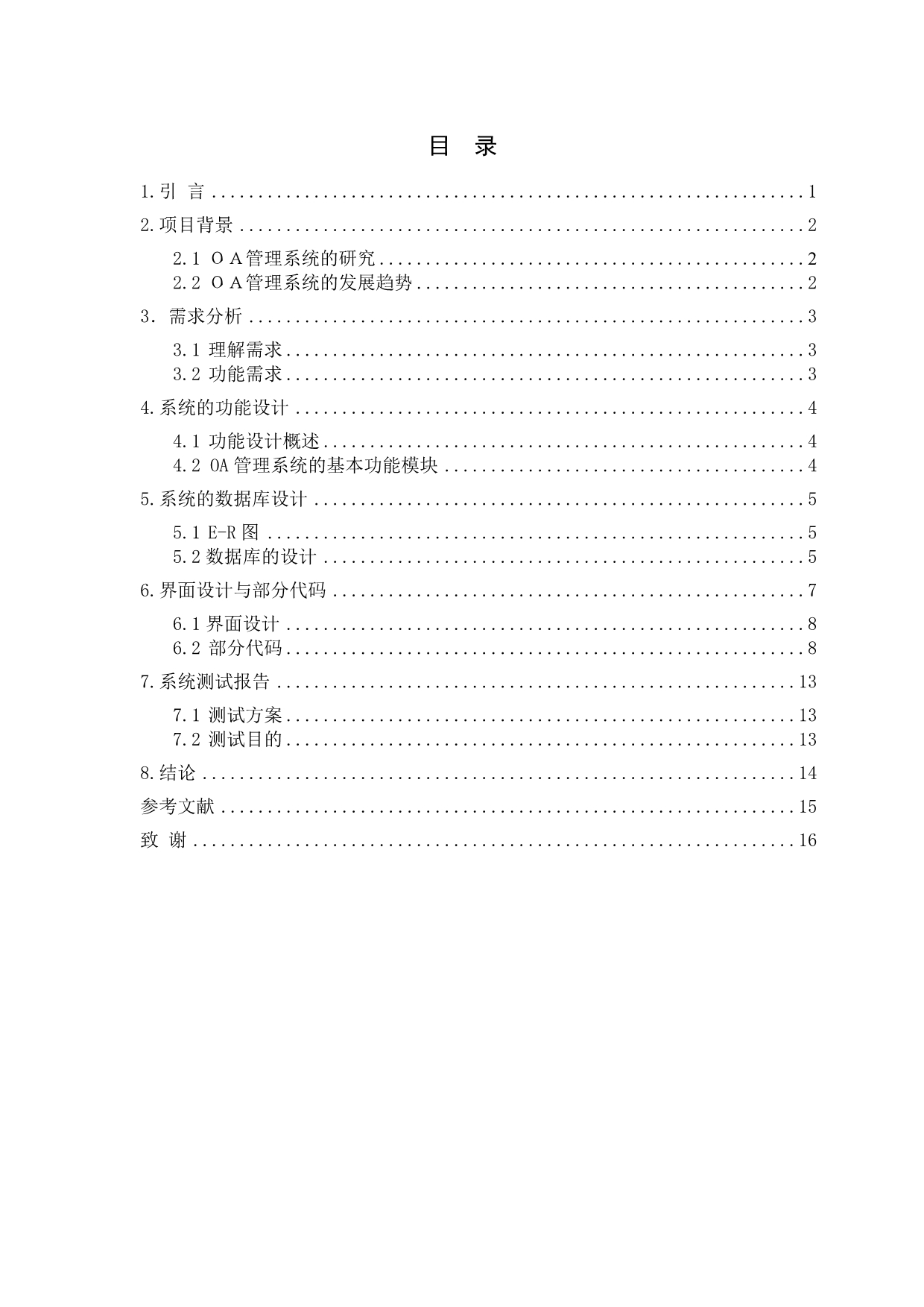 基于Web的办公室自动化（OA）系统的设计与实现_第3页