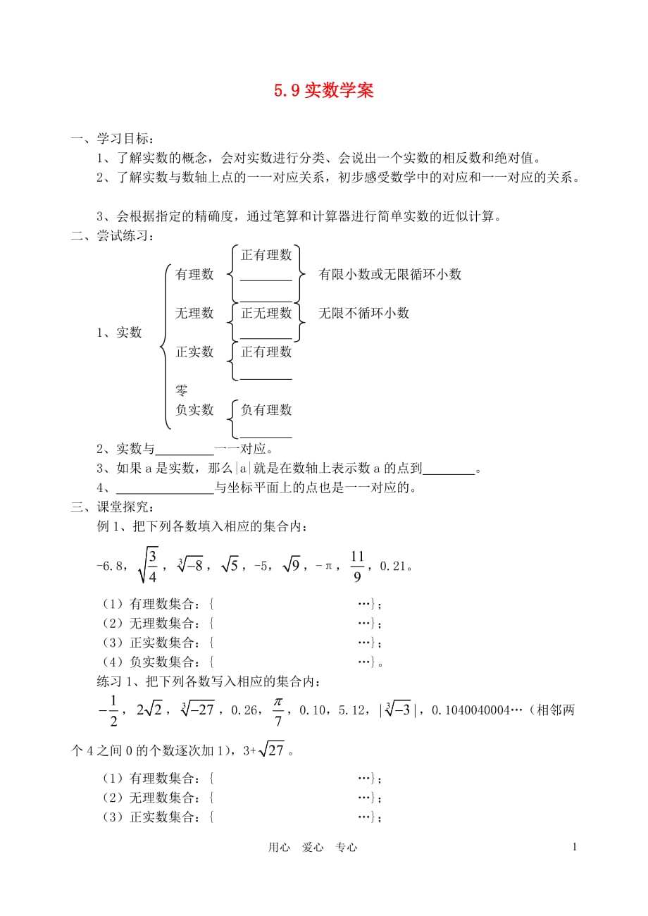 八年级数学上册 5.9实数学案（无答案）青岛版.doc_第1页