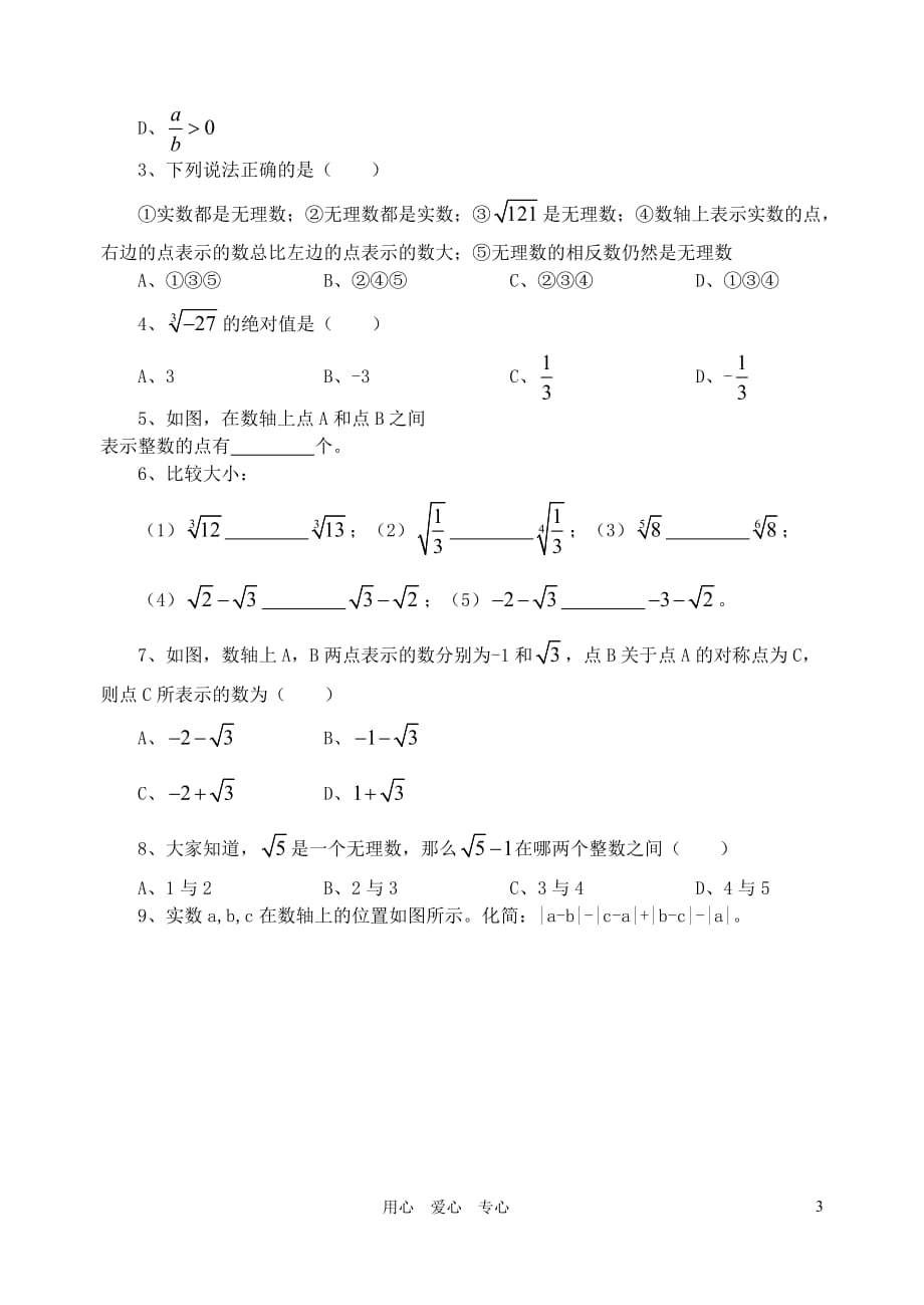 八年级数学上册 5.9实数学案（无答案）青岛版.doc_第3页
