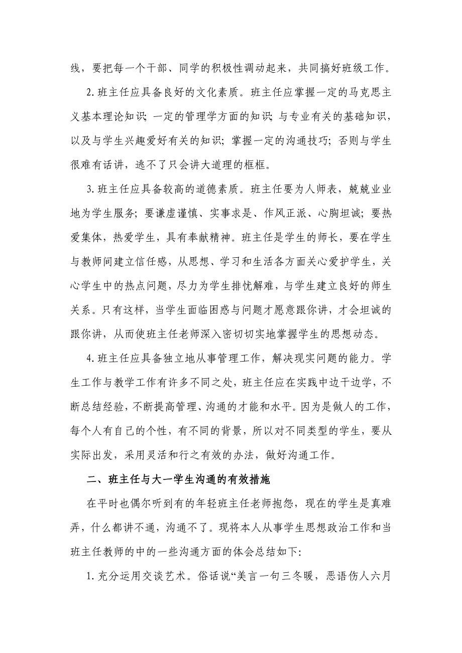 《精编》浅谈班主任怎样与大一学生有效沟通_第2页