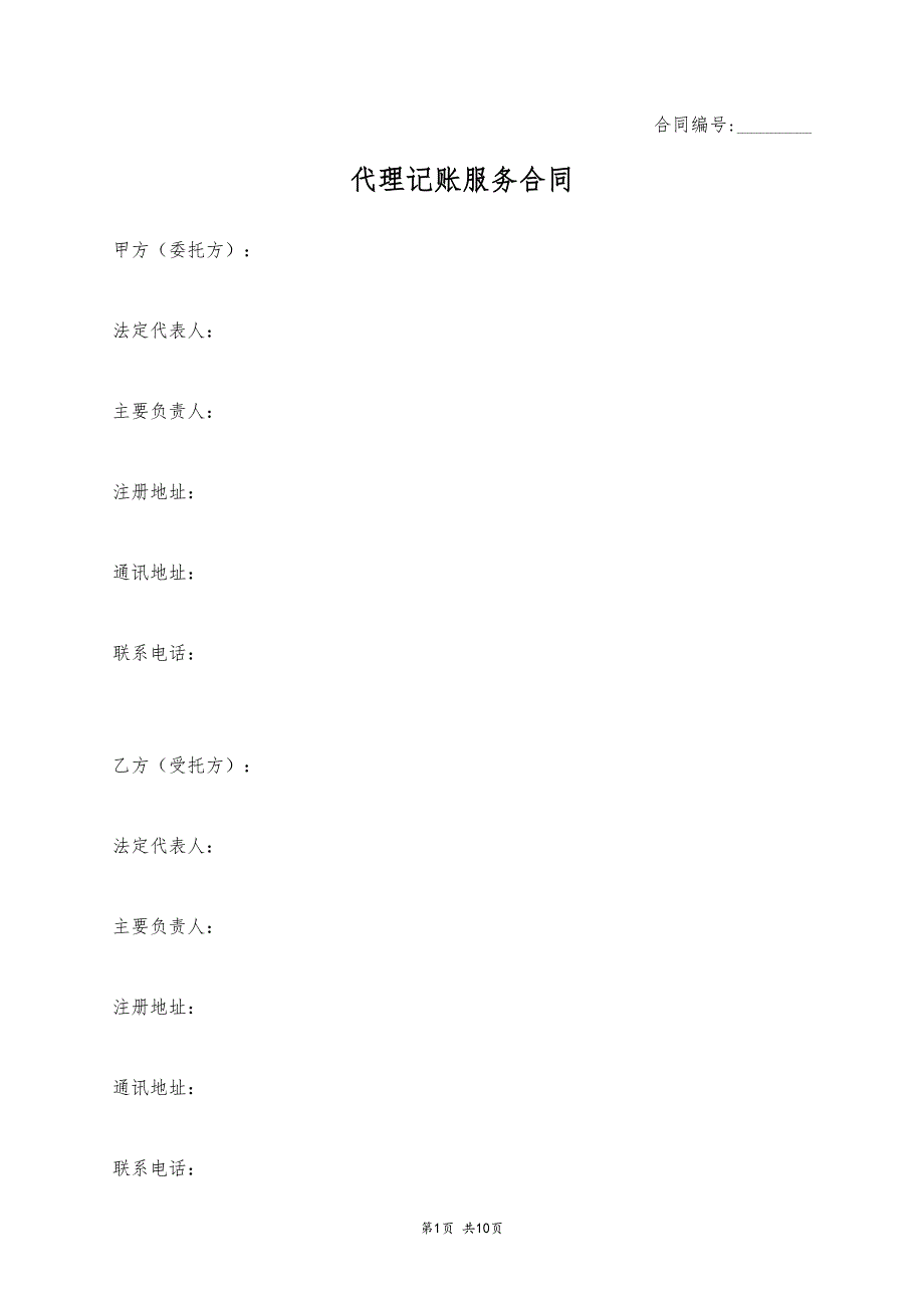 代理记账服务合同_第1页