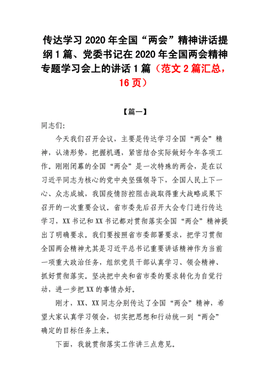 传达学习2020年全国“”精神讲话提纲1篇、党委书记在2020年全国精神专题学习会上的讲话1篇（范文2篇汇总）-精选_第1页