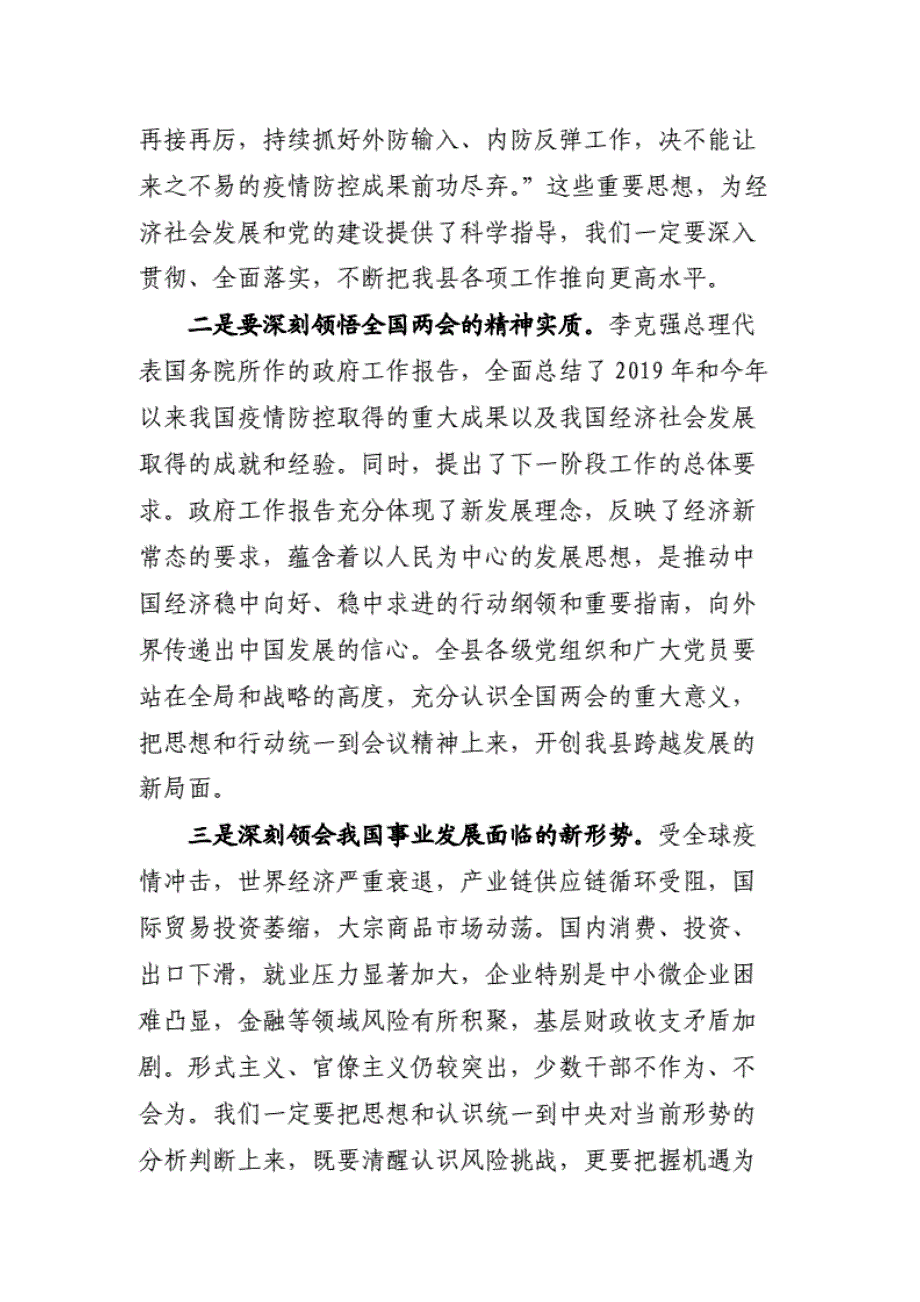 传达学习2020年全国“”精神讲话提纲1篇、党委书记在2020年全国精神专题学习会上的讲话1篇（范文2篇汇总）-精选_第3页