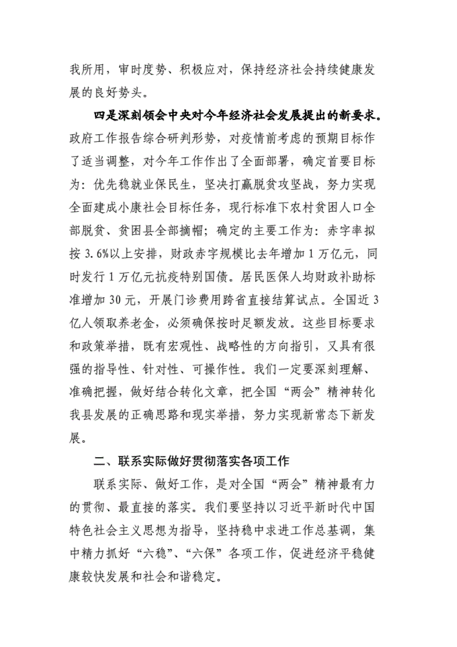 传达学习2020年全国“”精神讲话提纲1篇、党委书记在2020年全国精神专题学习会上的讲话1篇（范文2篇汇总）-精选_第4页