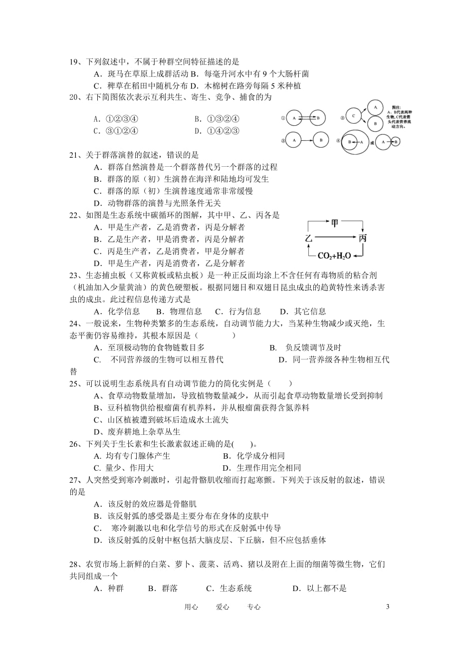 安徽省10-11学年度高二生物下学期期中素质测试 理【会员独享】.doc_第3页