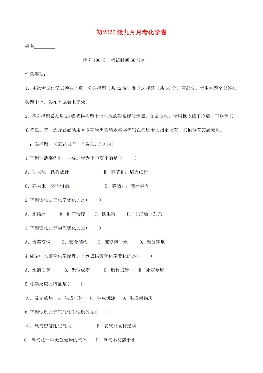 四川省成都市2020届九年级化学10月月考试题（无答案） 新人教版_第1页