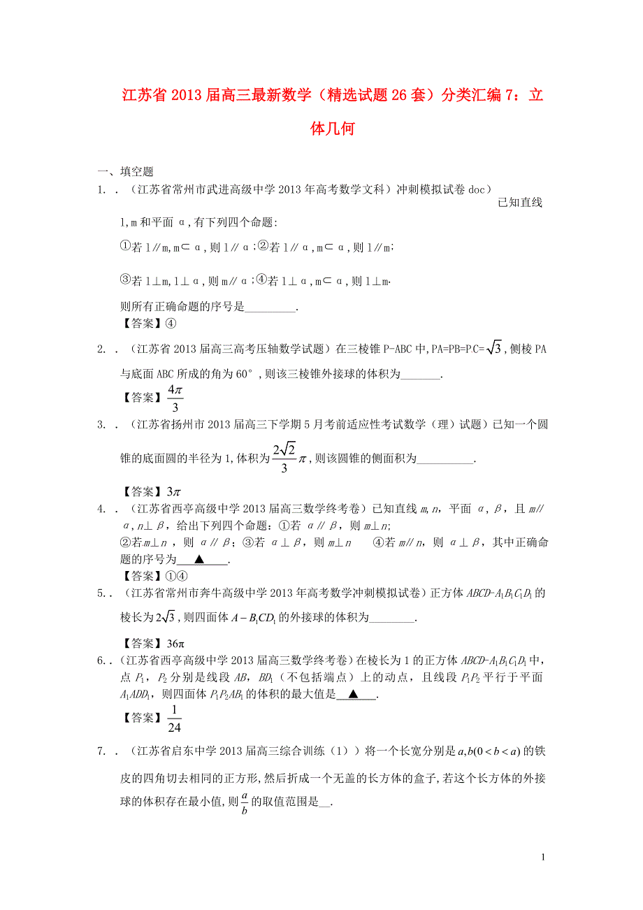 江苏省2013届最新高三数学（精选试题26套）分类汇编7 立体几何.doc_第1页