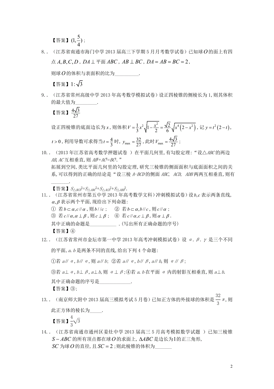 江苏省2013届最新高三数学（精选试题26套）分类汇编7 立体几何.doc_第2页