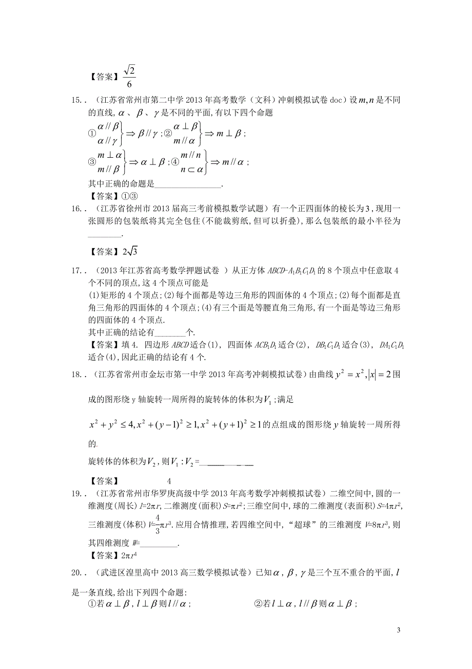 江苏省2013届最新高三数学（精选试题26套）分类汇编7 立体几何.doc_第3页