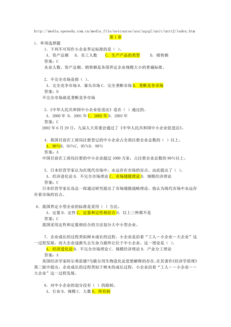 《精编》小企业管理在网上的自测题库_第1页