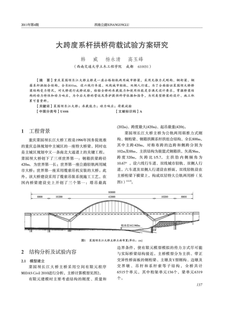 探讨大跨度系杆拱桥荷载试验方案研究[西南公路]_第1页