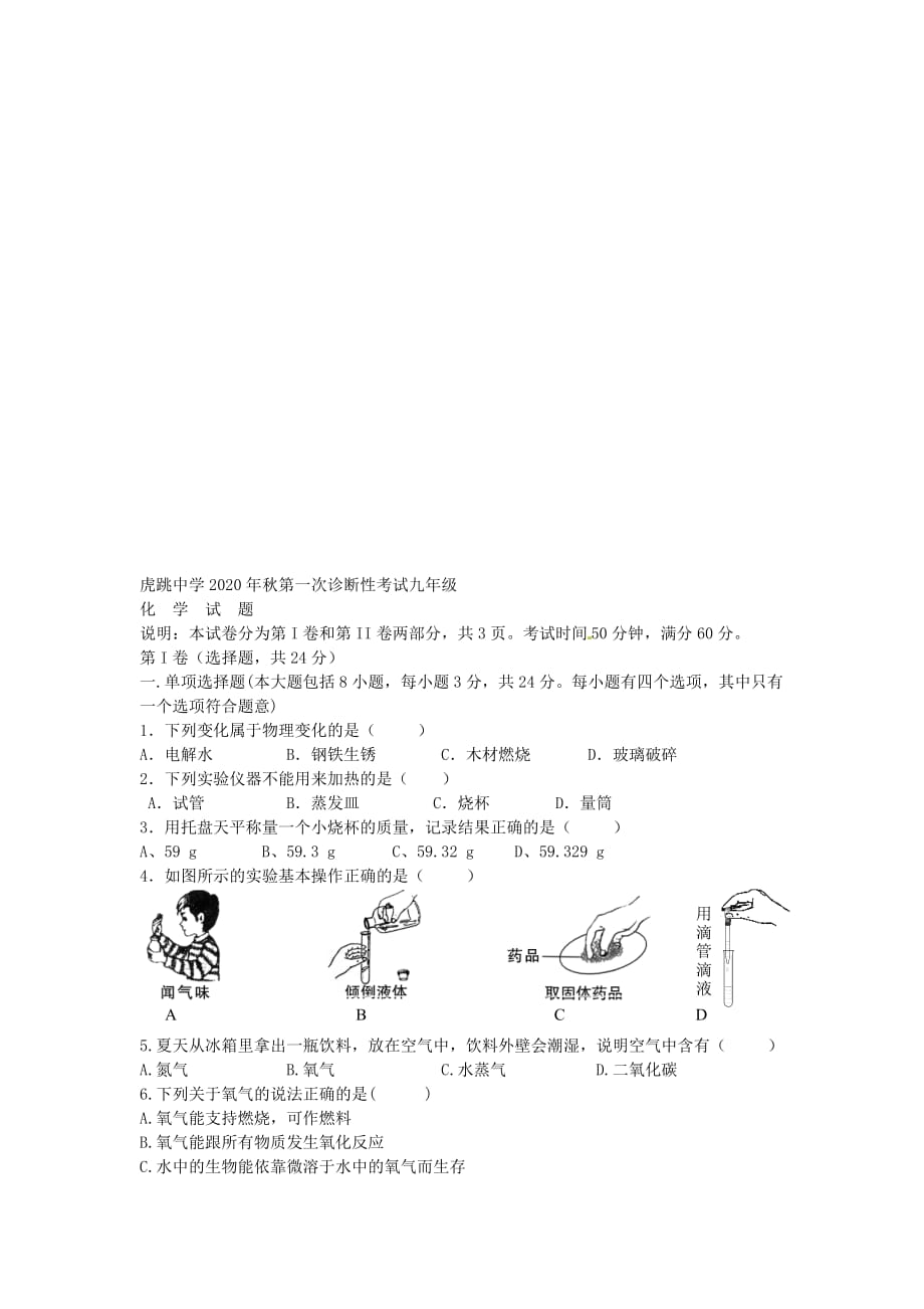 四川省广元市虎跳中学2020届九年级化学上学期第一次诊断性考试试题（无答案） 新人教版_第2页