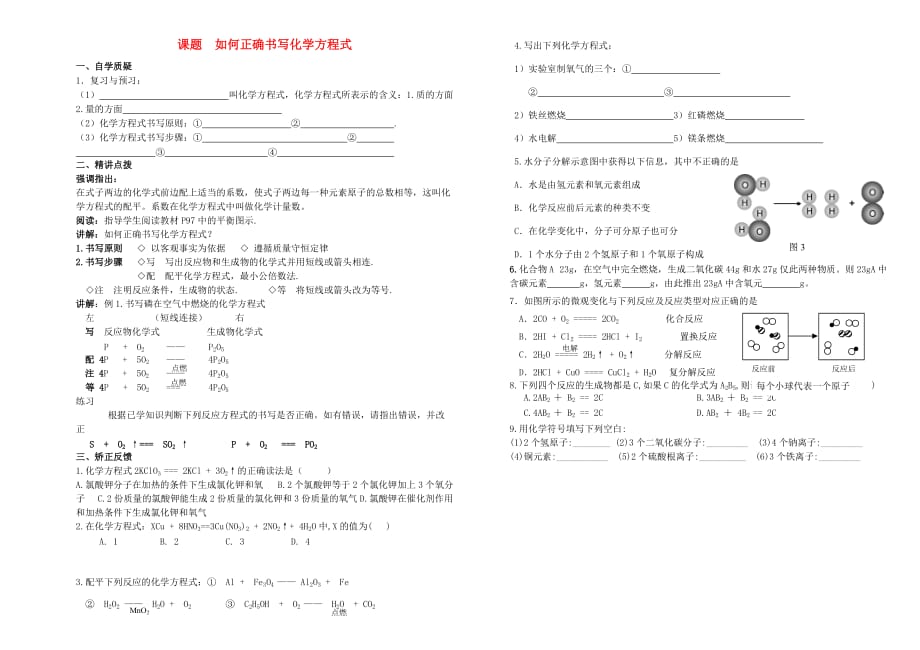 九年级化学 第五单元《如何正确书写化学方程式》教学案（无答案）人教新课标版_第1页