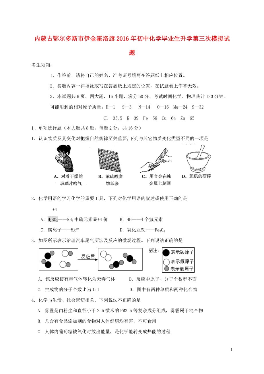 内蒙古鄂尔多斯市伊金霍洛旗2020年初中化学毕业生升学第三次模拟试题（无答案）_第1页