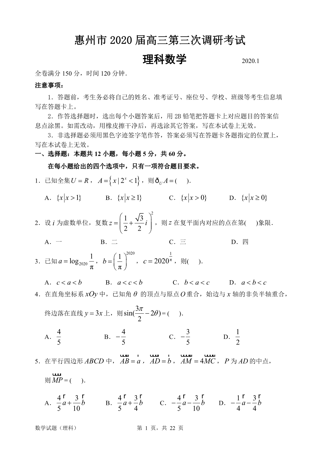 惠州市2020届高三第三次调研考试理科数学试题含答案_第1页