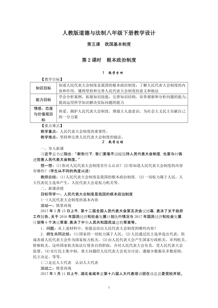 【部编道德与法制八下】5.2根本政治制度 教案_第1页