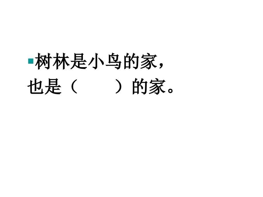 苏教版小学一年级语文上册《家》教学课件1_第5页