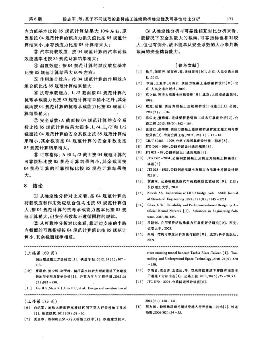 探讨右线盾构穿越人行天桥施工技术[公路工程]_第5页