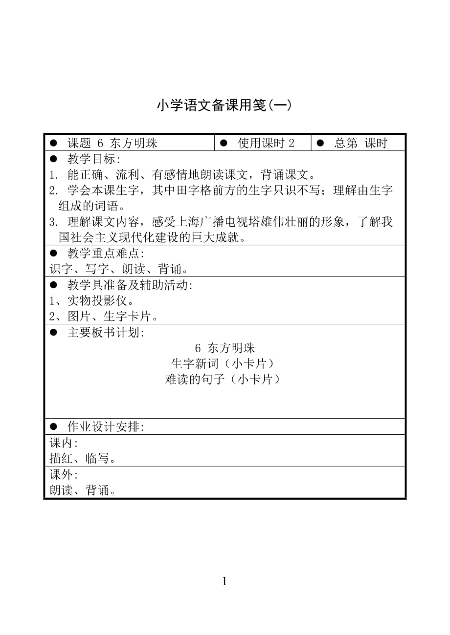 苏教版一年级上册语文 6 东方明珠（一） 教案【通用】_第1页