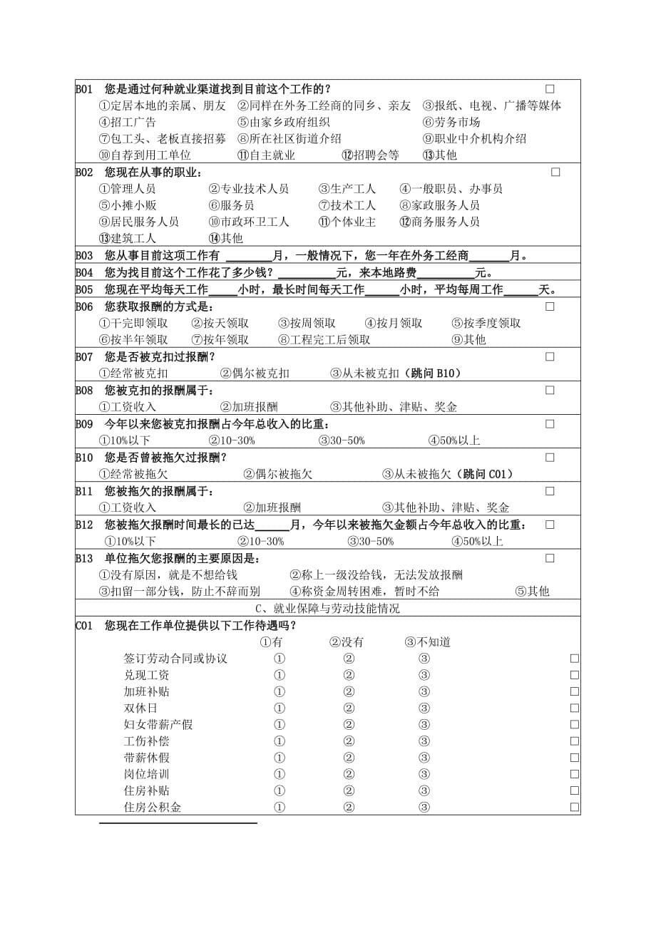 《精编》城市农民工生活质量状况调查_第5页