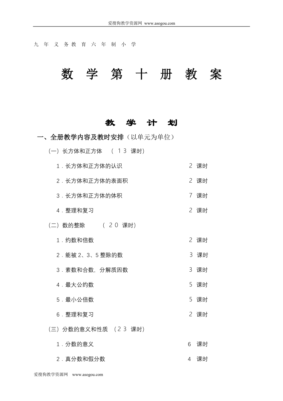 浙教版五年级下册数学教案【通用】_第1页