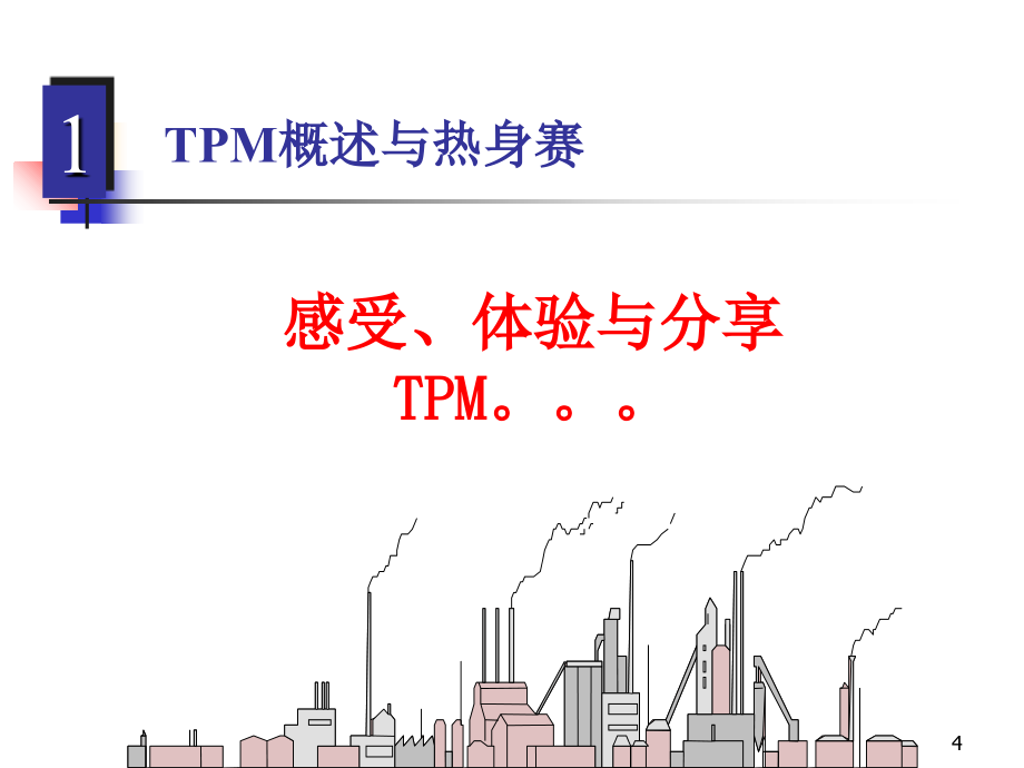 《精编》工厂全面改善--TPM实战训练_第4页