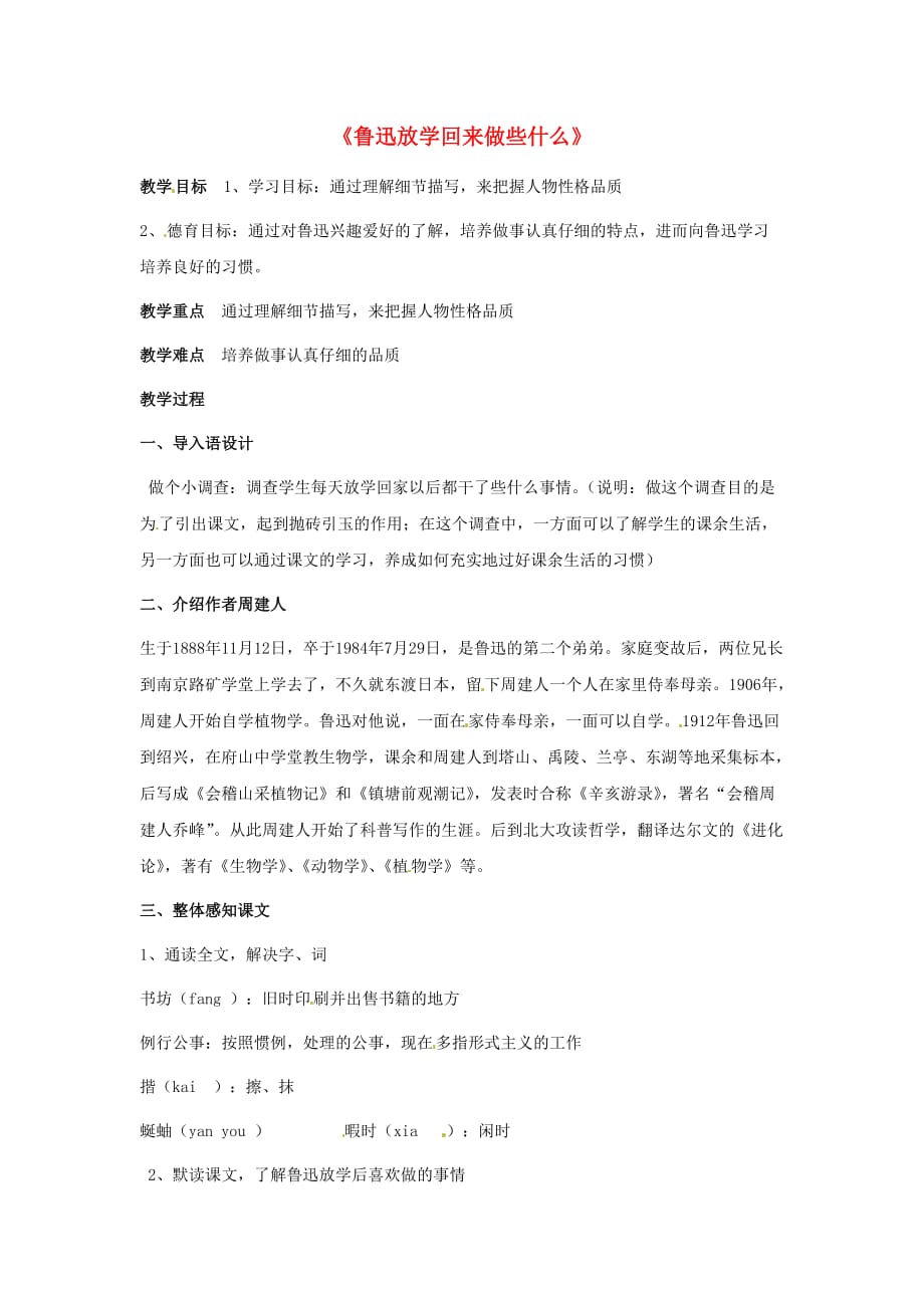 七年级语文上册第二单元14《鲁迅放学回来做些什么》教案上海五四制版.doc_第1页