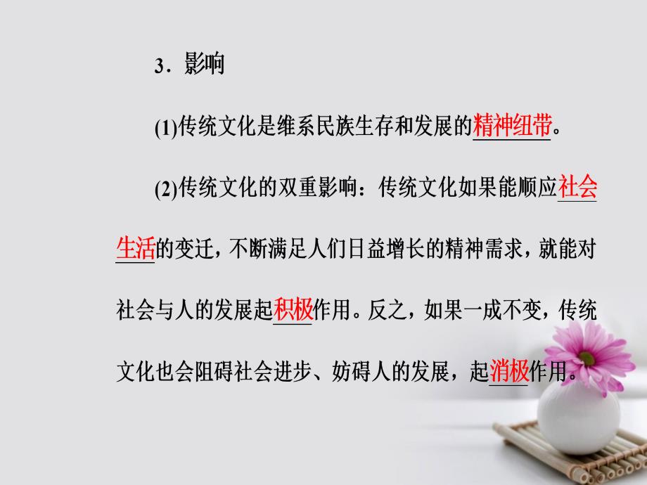 2017-2018学年高考政治一轮复习 文化与生活 专题十 文化传承与创新 考点3 传统文化的继承课件_第3页