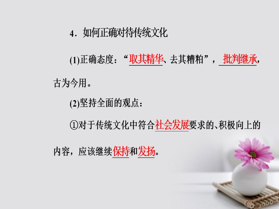 2017-2018学年高考政治一轮复习 文化与生活 专题十 文化传承与创新 考点3 传统文化的继承课件_第4页