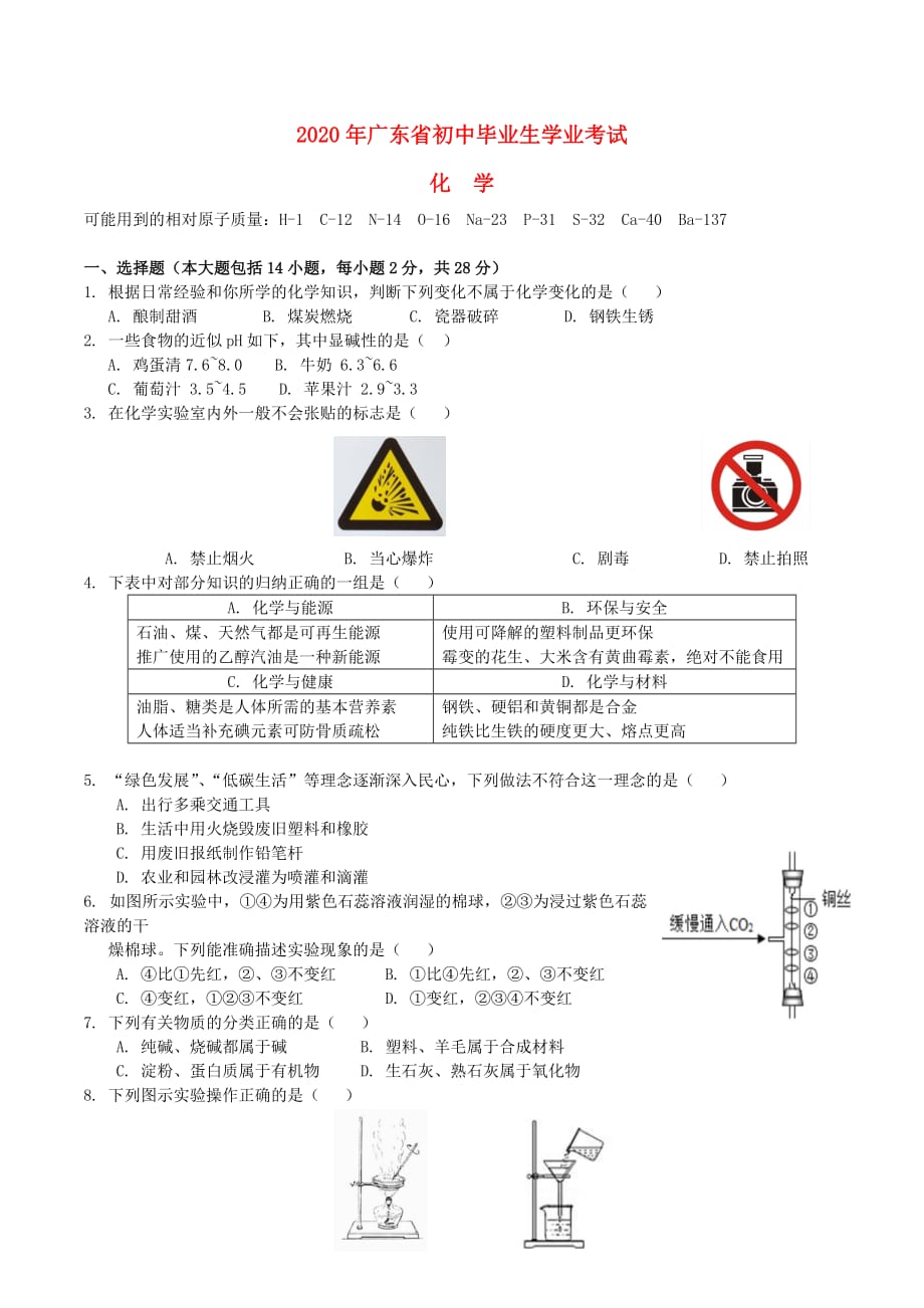 广东省2020年中考化学真题试题（含答案）_第1页
