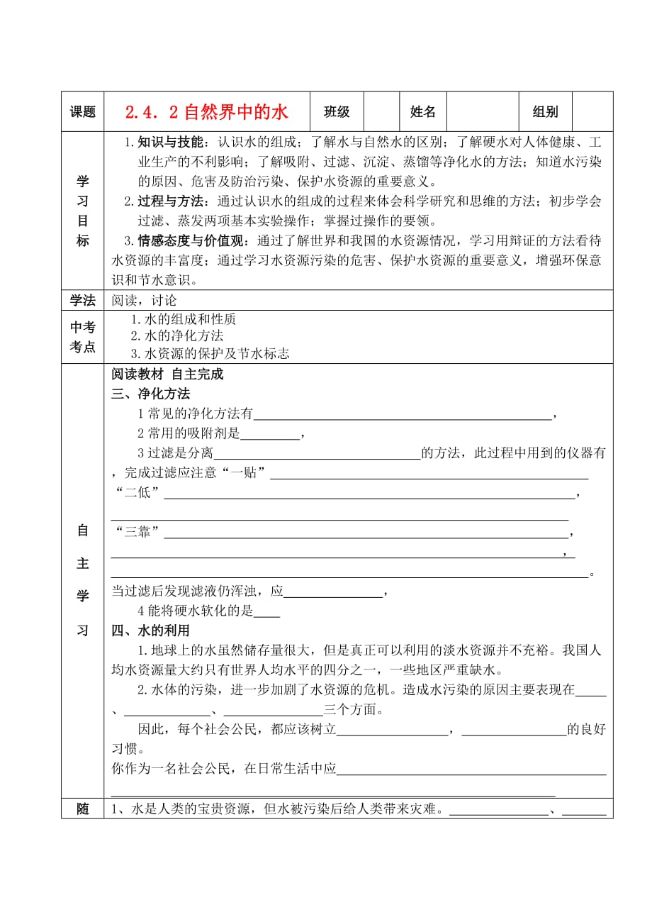 九年级化学 2.4.2自然界中的水学案（无答案） 沪教版_第1页