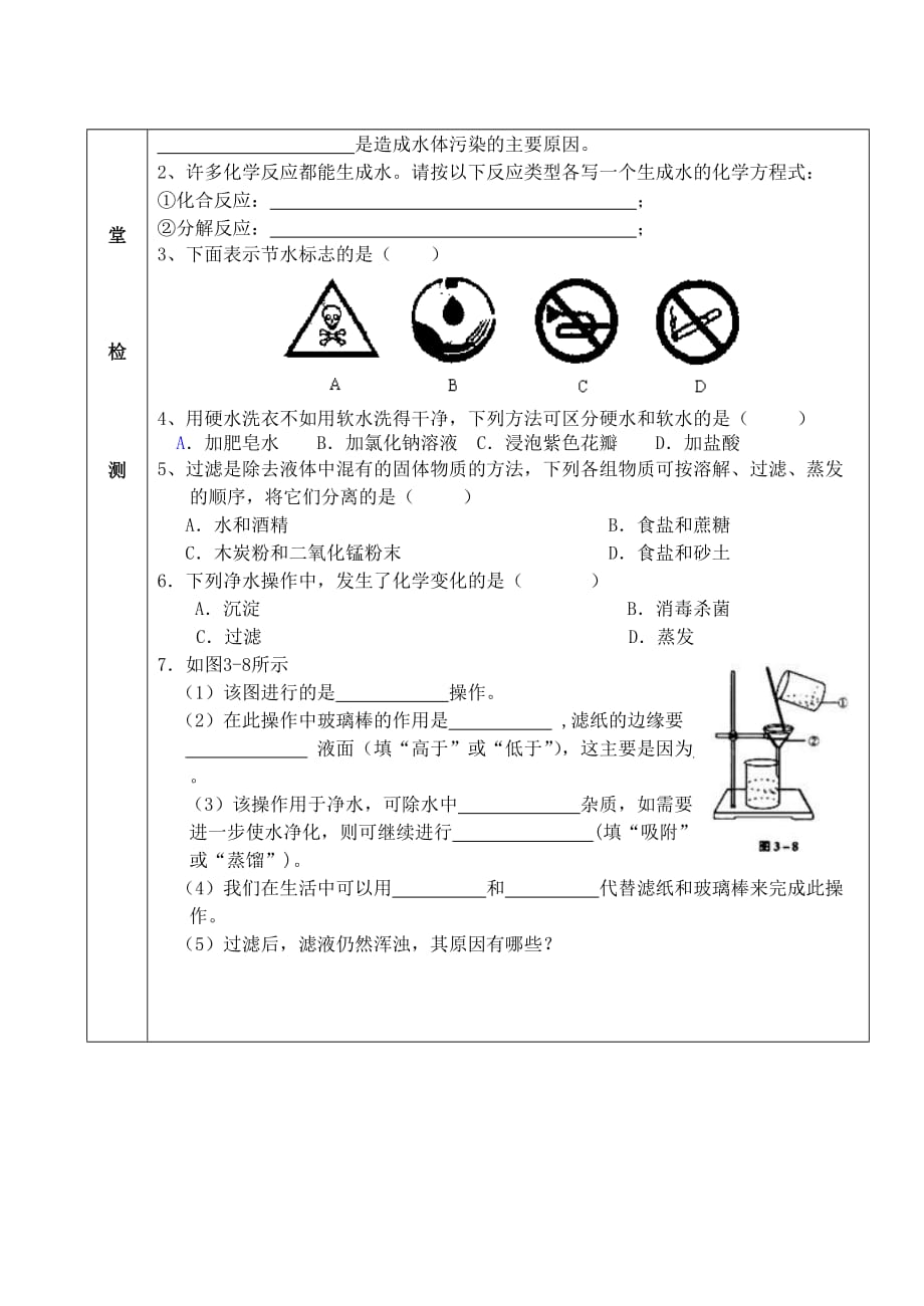 九年级化学 2.4.2自然界中的水学案（无答案） 沪教版_第2页