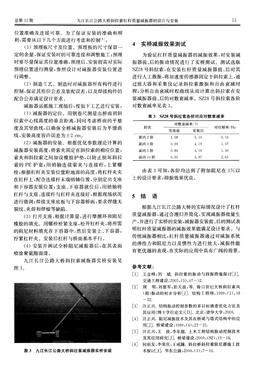 探讨九江长江公路大桥斜拉索杠杆质量减振器的设计与安装[桥梁检测与加固]_第3页