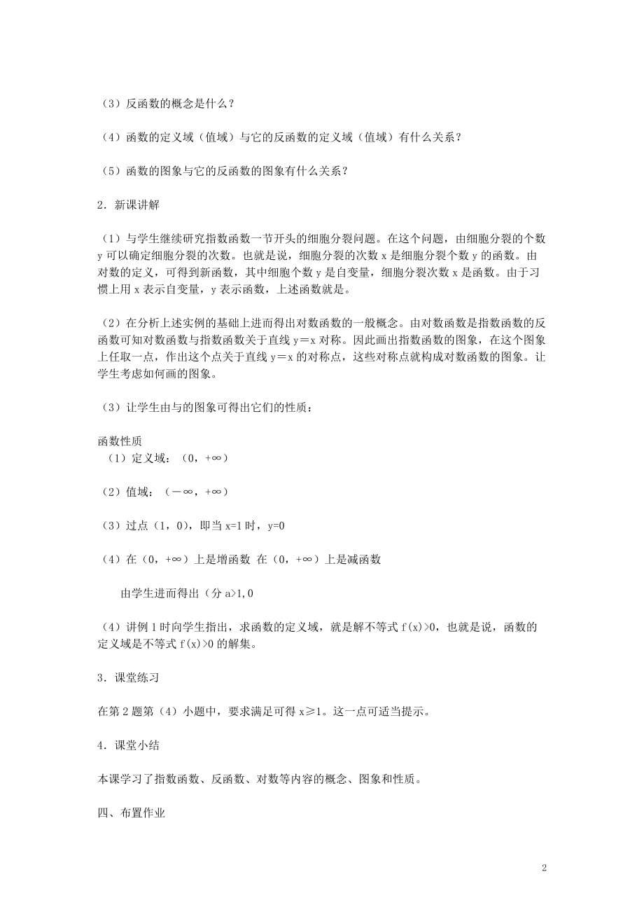 高中数学《对数函数》教案21 新人教A版必修1.doc_第2页