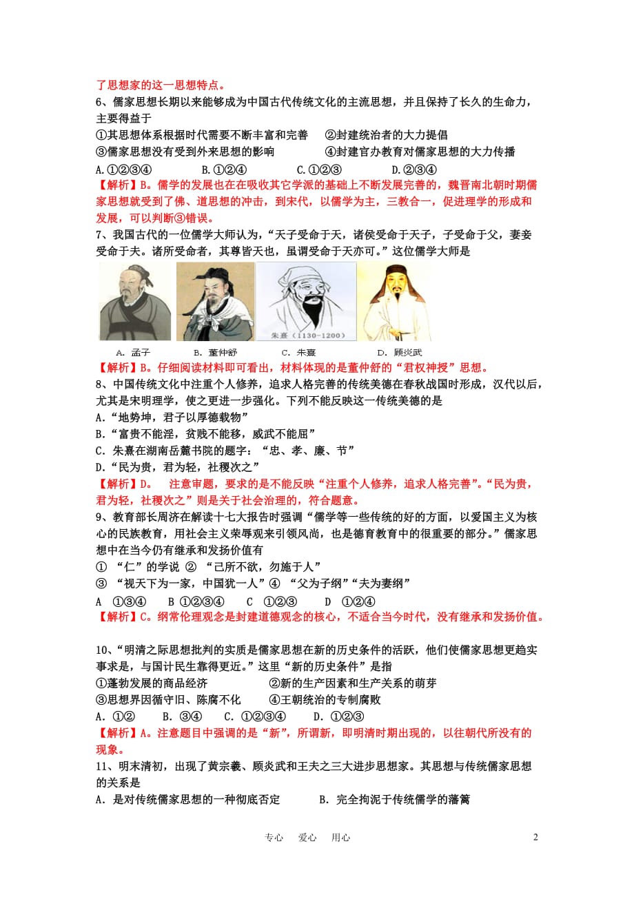 山东省曹县三中高中历史 第一单元专题训练 新人教版必修3.doc_第2页