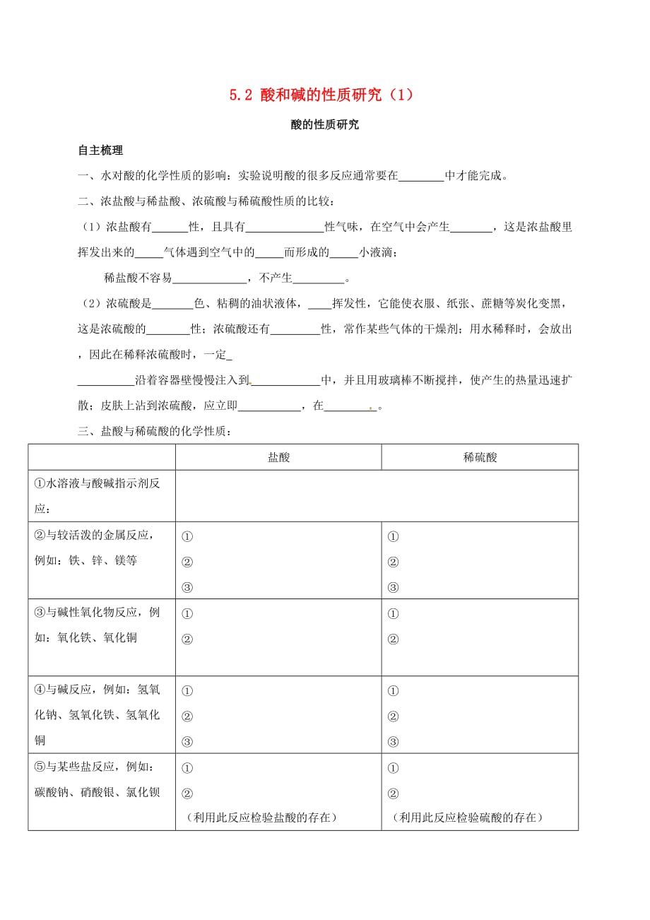 上海市崇明区横沙乡九年级化学下册5.2酸和碱的性质研究1校本作业无答案新版沪教版20200827253_第1页