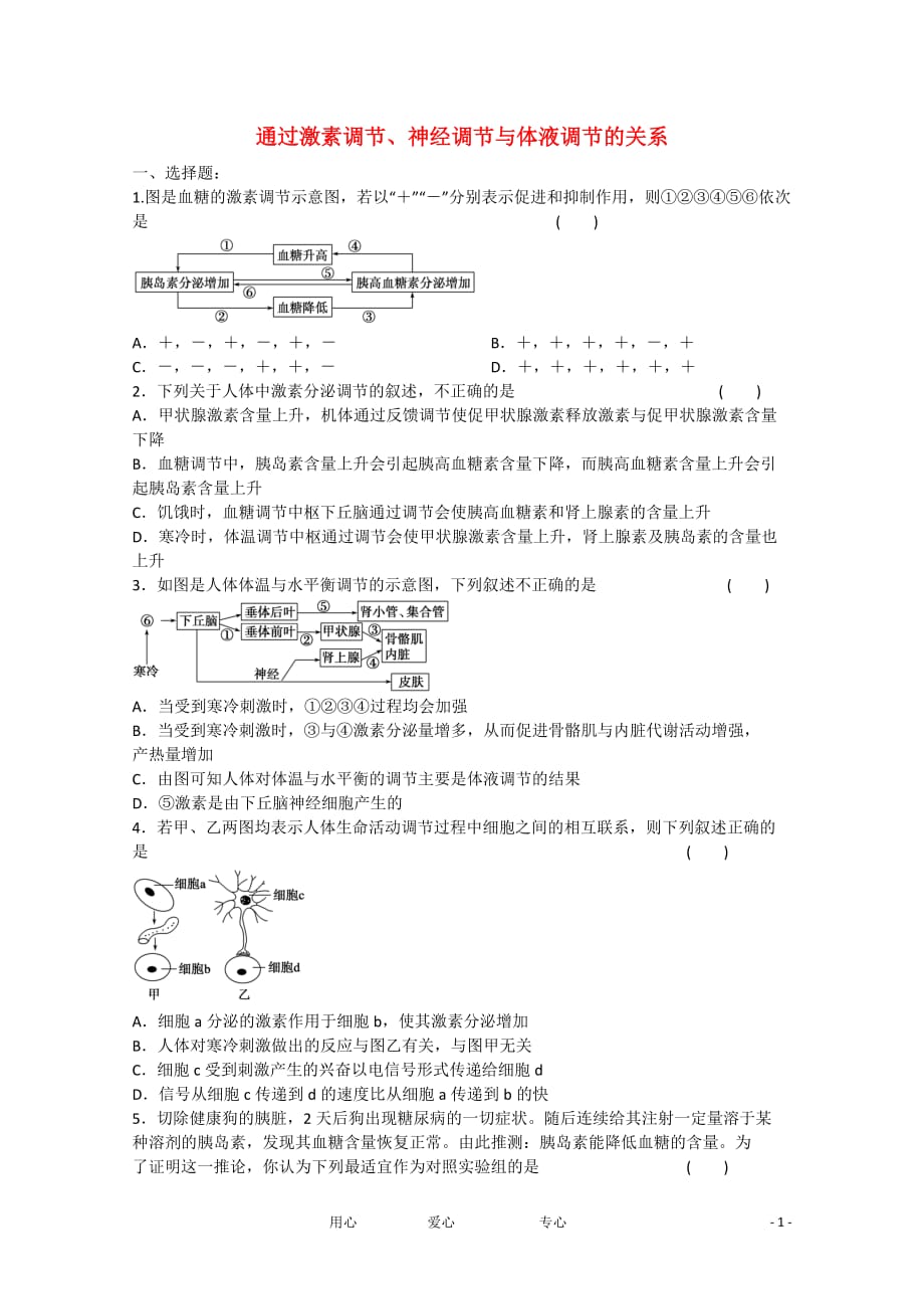 2013届高三生物 激素调节、神经调节与体液调节的关系测试题.doc_第1页