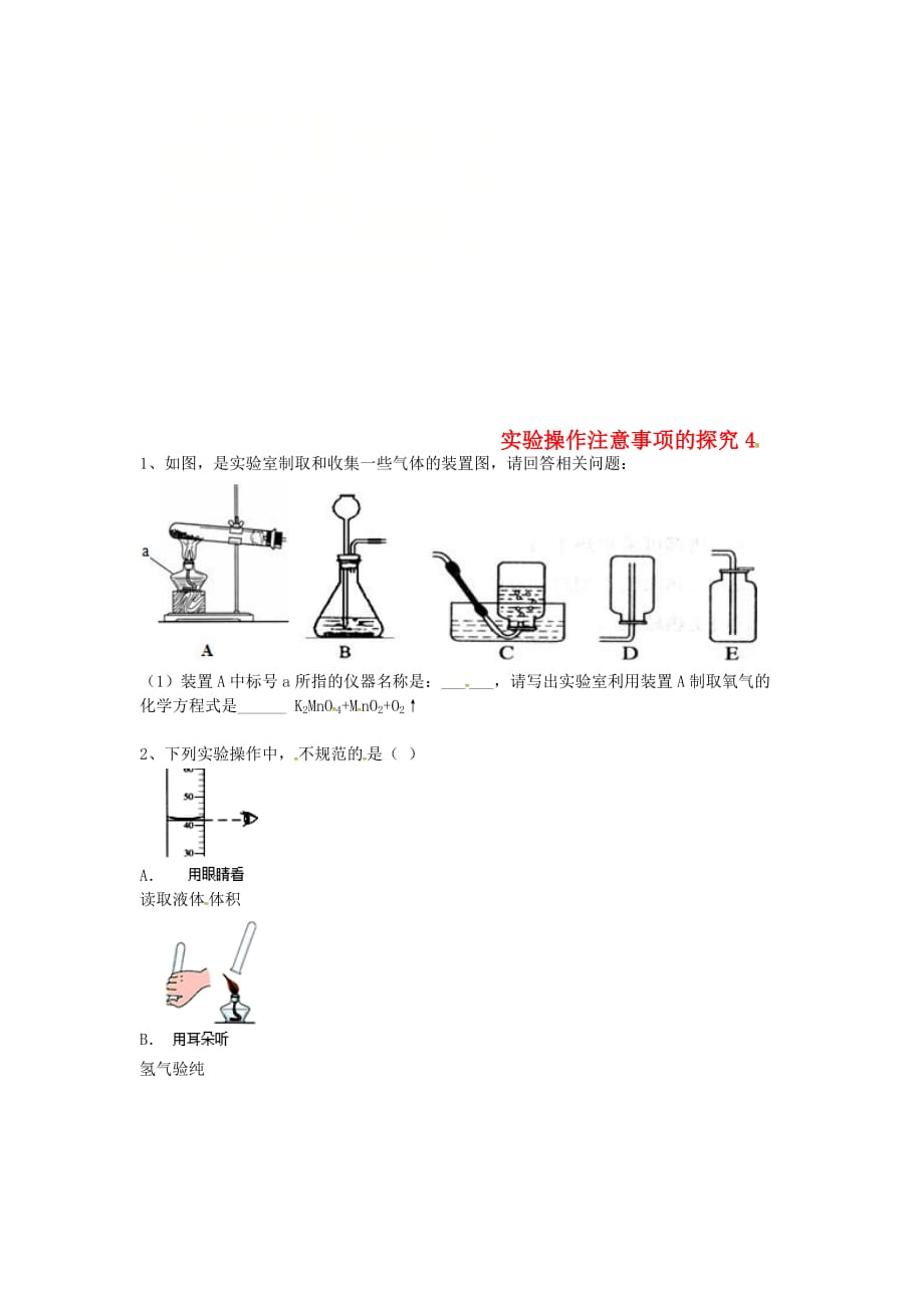 吉林省吉林市中考化学复习练习实验操作注意事项的探究4无答案新人教版202005033130_第1页